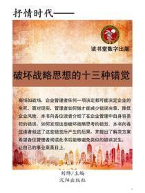 破坏战略思考的十三种错觉