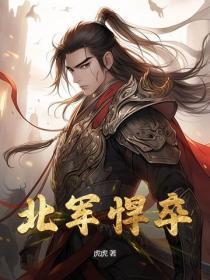 北军悍卒