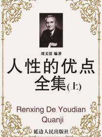 人性的优点全集（上）