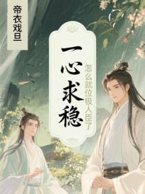 一心求稳,怎么就位极人臣了?