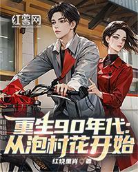重生90年代:从泡村花开始