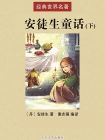安徒生童话(上)