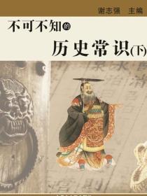 不可不知的历史常识（下）