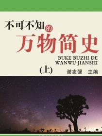 不可不知的万物简史（上）