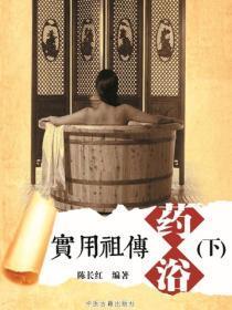 实用祖传药浴（下）