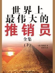 世界上最伟大的推销员全集(下)(1)