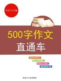 500字作文直通车