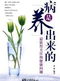 病是“养”出来的