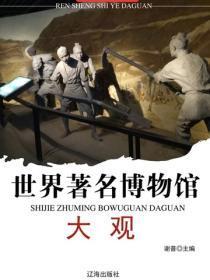 世界着名博物馆大观