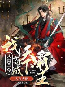 人在大干,我从穷县令苟成天下霸主