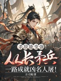 杀敌能变强！从长矛兵一路成就凶名人屠！