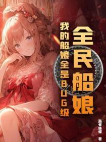 全民船娘：我的船娘全是BUG级！