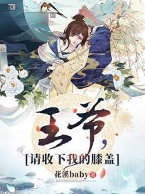 王爷,请收下我的膝盖!
