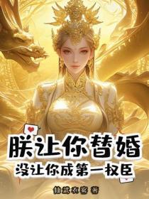 朕让你替婚,没让你成第一权臣