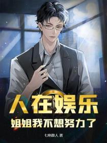 人在娱乐,姐姐我不想努力了