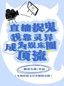 直播捉鬼?我靠灵异成为娱乐圈顶流