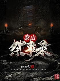 泰山祭事录