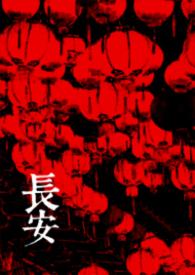 长安