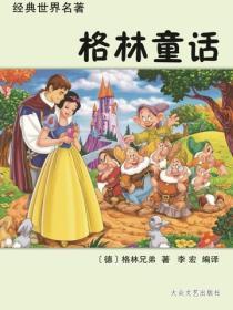 格林童话