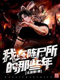 我在陈尸所的那些年