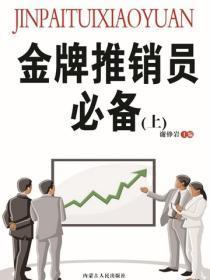 金牌推销员必备（营销类图书）（上）