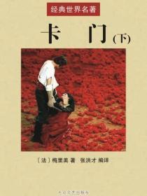 卡门（下）