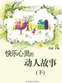 快乐心灵的动人故事（下）