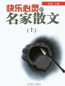 快乐心灵的名家散文（上）