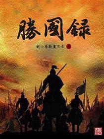 胜国录