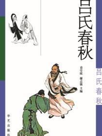吕氏春秋(1)