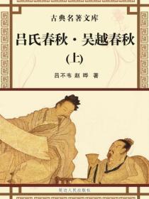 吕氏春秋·吴越春秋（上）