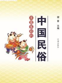 丰富多彩的中国民俗