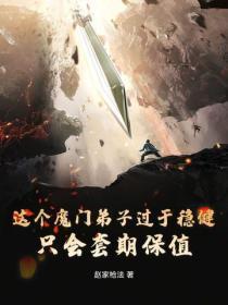 这个魔门弟子过于稳健,只会套期保值