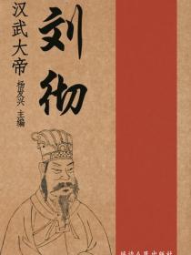 汉武大帝刘彻