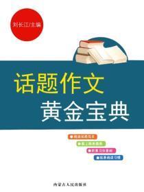 话题作文黄金宝典