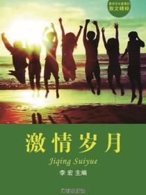 激情岁月（最受学生喜爱的散文精粹）