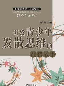 开发青少年发散思维的益智故事（让学生受益一生的故事）