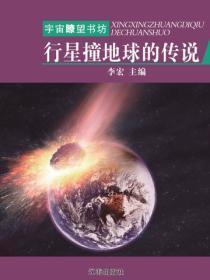 行星撞地球的传说(宇宙瞭望书坊 )