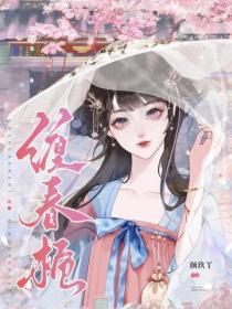 缠春栀