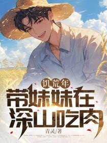 饥荒年:带妹妹在深山吃肉