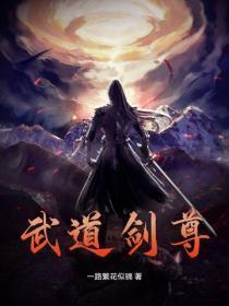 武道剑尊