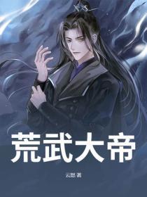 荒武大帝