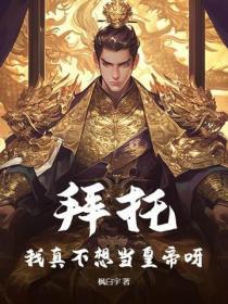 拜托！我真不想当皇帝呀