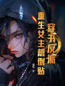 穿书反派：重生女主想倒贴