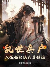 乱世兵户，入伍迎娶美娇娘
