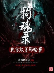 拘魂录:我当鬼差那些事