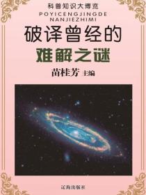 破译曾经的难解之谜(科普知识大博览)