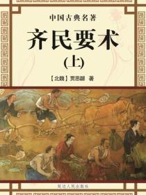 齐民要术（中国古典名着）（上）