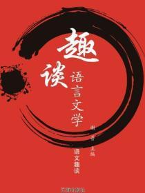 趣谈语言文学（语文趣谈）