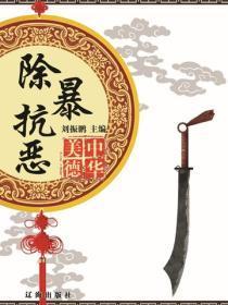 除暴抗恶
